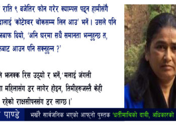 नमिता–सुनिता हत्याकाण्ड र दानवी प्रवृत्तिसँगको डर