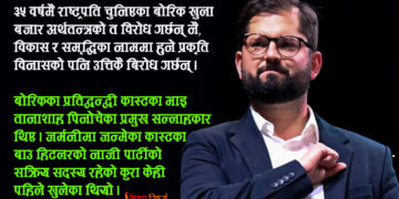बामपन्थी बोरिकको विजय र उनका चुनौती