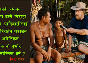 आदिवासीलाई क्रिश्चियन बनाउन गएका ड्यानियल कसरी आफैँ नास्तिक बने?