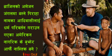 आदिवासीलाई क्रिश्चियन बनाउन गएका ड्यानियल कसरी आफैँ नास्तिक बने?