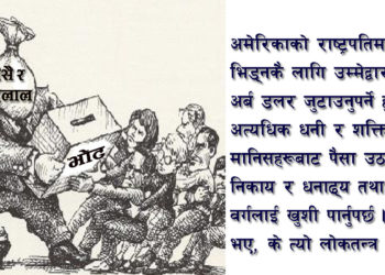 लोकतन्त्र कि लाजतन्त्र?