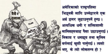 लोकतन्त्र कि लाजतन्त्र?