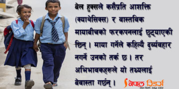 प्यारेन्टिङ बहस : न्यायबिना माया हुँदैन