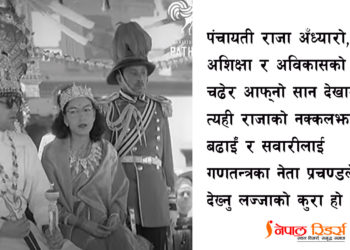 चुम्बनका गीत र पंचमोह: सांस्कृतिक पतनतर्फ नेपाली कम्युनिष्ट