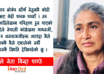 आउँदो पुस्ताले असमानता र विभेद सहनै सक्दैनन्
