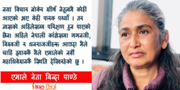 आउँदो पुस्ताले असमानता र विभेद सहनै सक्दैनन्