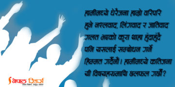 ‘राजनीतिमा चासो नराख्ने’हरूलाई प्रश्न