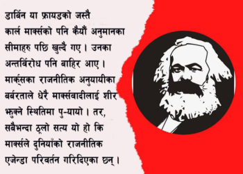 मार्क्सवादको औचित्य समाप्त भएको हो?