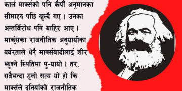 मार्क्सवादको औचित्य समाप्त भएको हो?