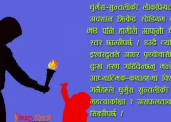 राजनीतिमा लागेको ‘नयाँ पुस्ता’लाई एउटा चिठी