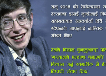 भौतिकवादमा स्टेफेन हकिङको योगदान