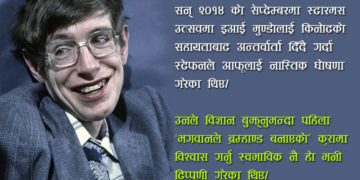 भौतिकवादमा स्टेफेन हकिङको योगदान