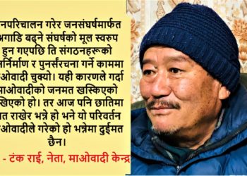 अहिलेसम्म माओवादी आन्दोलन मात्रै थियो, अब ‘पार्टी’ बन्दैछ