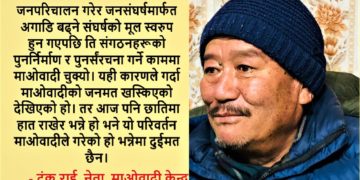 अहिलेसम्म माओवादी आन्दोलन मात्रै थियो, अब ‘पार्टी’ बन्दैछ
