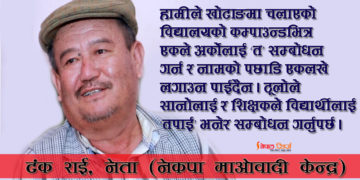 अब पढेलेखेकाहरूले गाउँलाई ‘बस्न लायक’ बनाउनुपर्छ