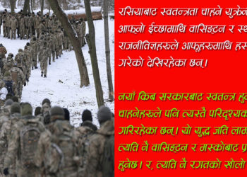 युक्रेन : एउटा खेल मैदान