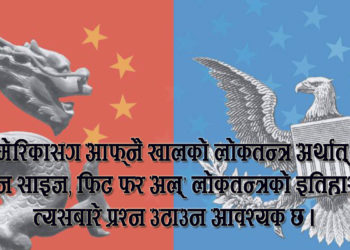 लोकतन्त्र केवल सिद्धान्त मात्रै हो या अभ्यास पनि?