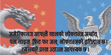 लोकतन्त्र केवल सिद्धान्त मात्रै हो या अभ्यास पनि?