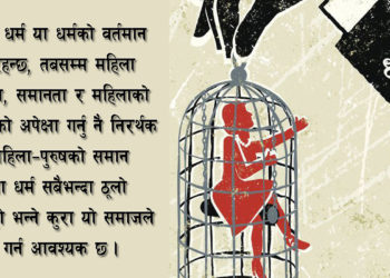 धर्ममा महिलाको अवस्था के छ?