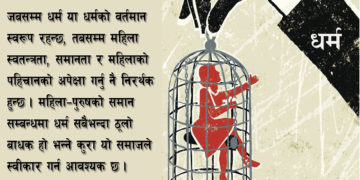 धर्ममा महिलाको अवस्था के छ?