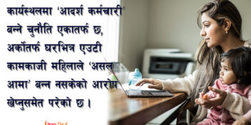 कामकाजी महिला : ‘आदर्श कर्मचारी’ बन्नु ‘कि असल आमा?’