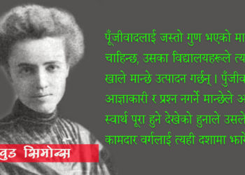 ‘समाजवादमा शिक्षाले मेसिन होइन, मान्छे जन्माउनेछ’
