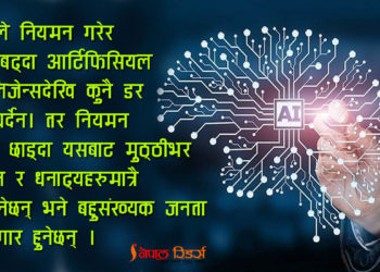 एआई : नियमन नगरे ‘पूँजीवादी राक्षस’, गरे सेवक