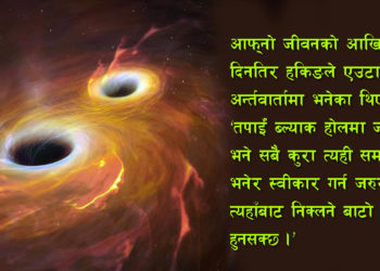 ब्ल्याक होलबाट दोस्रो ब्रह्माण्डमा जान सम्भव होला ?