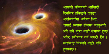 ब्ल्याक होलबाट दोस्रो ब्रह्माण्डमा जान सम्भव होला ?
