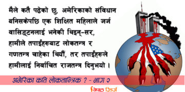 इन्फोडेमिक, निर्वाचित राजतन्त्र र अमेरिका