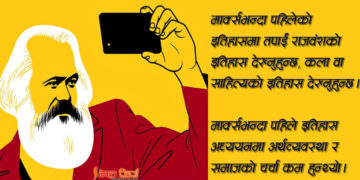 मार्क्सवादले यसरी इतिहास अध्ययनको दिशा बदल्यो