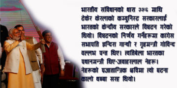 मोदीले कमजोर बनाउँदैछन् भारतीय संघीयता