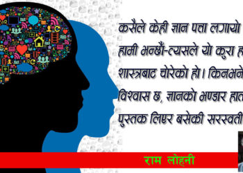 ज्ञान प्राप्ति : पढेर कि पूजा गरेर ?
