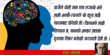 ज्ञान प्राप्ति : पढेर कि पूजा गरेर ?