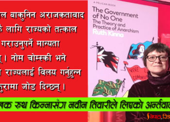 अराजकतावाद र मार्क्सवाद : कति फरक ?