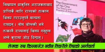 अराजकतावाद र मार्क्सवाद : कति फरक ?