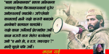 थाहा पाउन सिकाउने रुपचन्द्र विष्ट