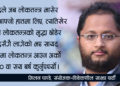 आजको युगमा धर्मको नाममा त राजनीति गर्नै हुँदैन