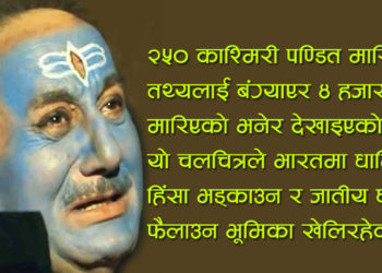थुप्रै पाना हराएको चलचित्र ‘काश्मिर फाइल’ !