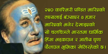 थुप्रै पाना हराएको चलचित्र ‘काश्मिर फाइल’ !