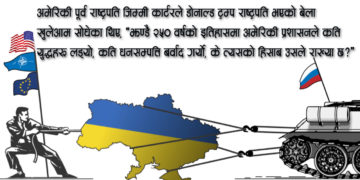रुस-युक्रेन युद्ध : फट्याइँको भण्डाफोर