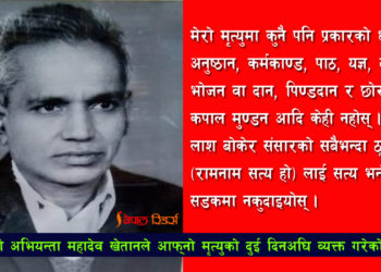 मृत्युअघि एउटा कमरेडले अन्य कमरेडहरुलाई लेखेको पत्र