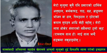मृत्युअघि एउटा कमरेडले अन्य कमरेडहरुलाई लेखेको पत्र