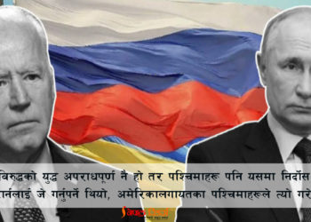 युक्रेनमाथि रसियन हमला : अमेरिका/पश्चिमा उत्तिकै जिम्मेवार