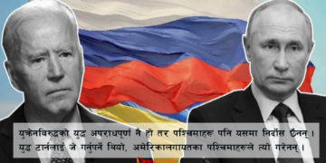 युक्रेनमाथि रसियन हमला : अमेरिका/पश्चिमा उत्तिकै जिम्मेवार