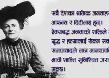 क्लारा जेटकिनको भाषण : तपाईंहरूका श्रीमान र छोराहरू खै?