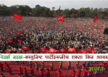 कम्युनिष्ट एकताः कति सम्भव कति असम्भव?