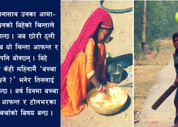 पूर्वाग्रहका जन्जिरहरूबीच संघर्षको बीउ