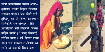 पूर्वाग्रहका जन्जिरहरूबीच संघर्षको बीउ