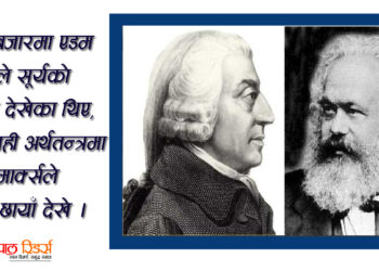 पूँजीवादले विश्वलाई समृद्ध बनायो त? (भाग १)